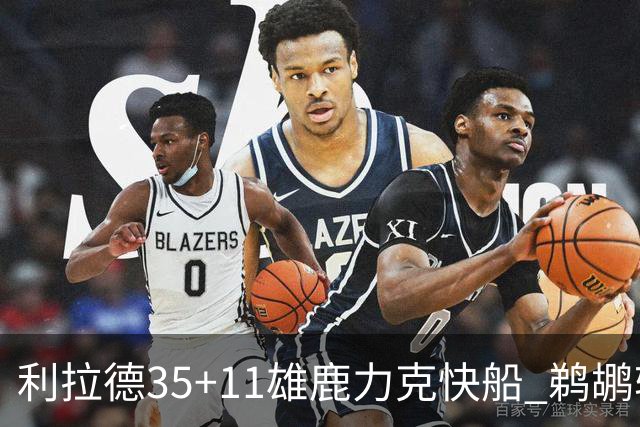 利拉德35+11雄鹿力克快船 鹈鹕轻取老鹰4连胜