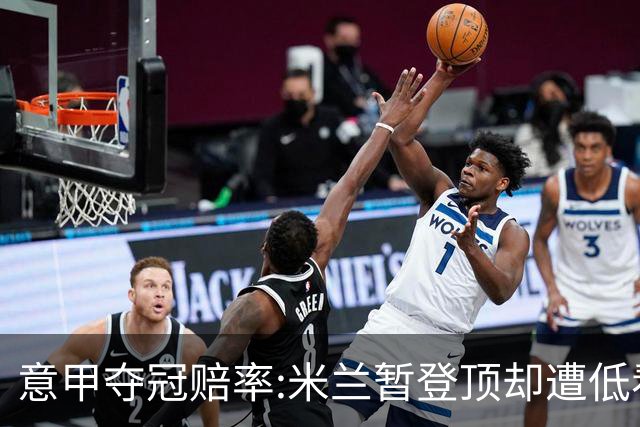意甲夺冠赔率:米兰暂登顶却遭低看 国米继续领跑